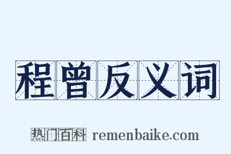 程曾反义词是什么意思的图片